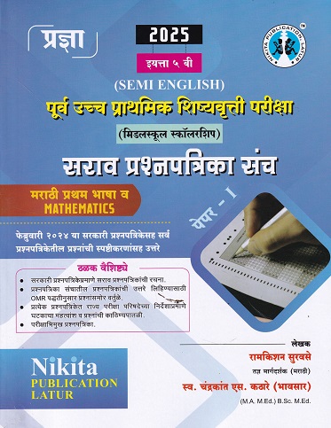पूर्व उच्च प्राथमिक शिष्यवृत्ती परीक्षा (मिडलस्कूल स्कॉलरशिप) सराव प्रश्नपत्रिका संच {मराठी (प्रथम भाषा) व MATHEMATICS} पेपर १ (Semi English माध्यम) इयत्ता- ५ वी | रामकिशन सुरवसे, चंद्रकांत एस. कठारे (भावसार) | Nikita Publications