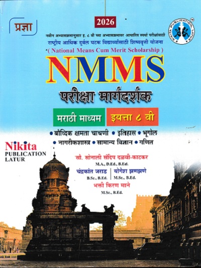 NMMS परीक्षा मार्गदर्शक इयत्ता ८ वी (मराठी माध्यम) | सौ. सोनाली संदीप दळवी-काटकर, चंद्रकांत जराड, योगेश झणझणे, भक्ती किरण माने | Nikita Publications
