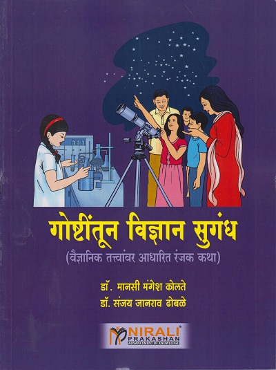 गोष्टींतून विज्ञान सुगंध (वैज्ञानिक तत्वांवर आधारित रंजक कथा)