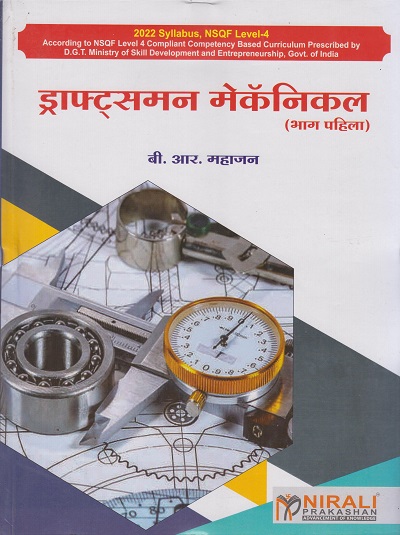ड्राफ्ट्समन मेकॅनिकल (भाग पहिला) -Draughtsman Mechanical - Part 1 in Marathi - ITI