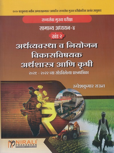 राज्यसेवा मुख्य परीक्षा - सामान्य अध्ययन-४ (खंड २) - अर्थव्यवस्था व नियोजन विकासविषयक अर्थशास्त्र आणि कृषी