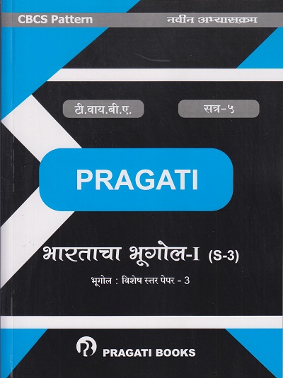 PRAGATI - भारताचा भूगोल-१ (S-3): भूगोल-विशेष स्तर पेपर-३ (Third Year (T.Y.) B.A. - Semester 5)