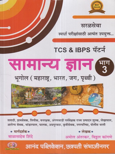TCS & IBPS पॅटर्न सामान्य ज्ञान भाग 3 (Samanya Dnyan) | बाळासाहेब शिंदे (Balasaheb Shinde), अमोल अंतरकर, विठ्ठल कांगणे | Anand Publication, Aurangabad