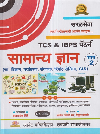 TCS & IBPS पॅटर्न सामान्य ज्ञान भाग 2 (Samanya Dnyan) | बाळासाहेब शिंदे (Balasaheb Shinde), अनिल कोलते, विठ्ठल कांगणे | Anand Publication, Aurangabad
