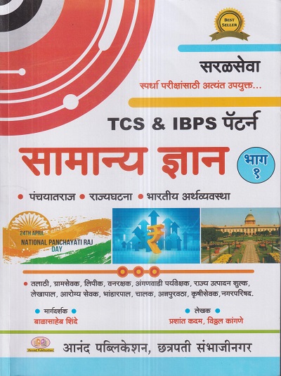 TCS & IBPS पॅटर्न सामान्य ज्ञान भाग 1 (Samanya Dnyan) | बाळासाहेब शिंदे (Balasaheb Shinde), प्रशांत कदम, विठ्ठल कांगणे | Anand Publication, Aurangabad