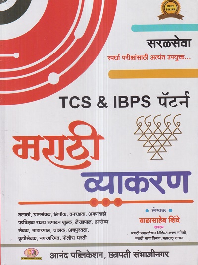 TCS & IBPS पॅटर्न मराठी व्याकरण (Marathi Vyakaran) | बाळासाहेब शिंदे (Balasaheb Shinde) | Anand Publication, Aurangabad
