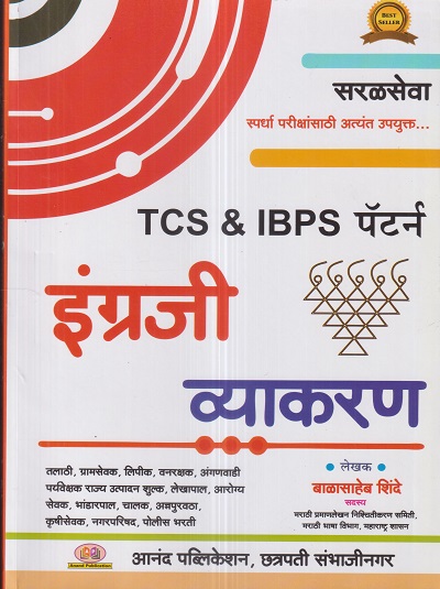 TCS & IBPS पॅटर्न इंग्रजी व्याकरण (Engraji Vyakaran) | बाळासाहेब शिंदे (Balasaheb Shinde) | Anand Publication, Aurangabad
