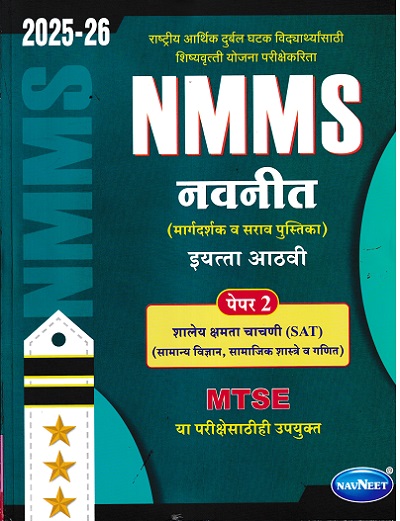 NMMS नवनीत (मार्गदर्शक व सराव पुस्तिका) पेपर 2 (शालेय क्षमता चाचणी SAT) 2025-26 (मराठी माध्यम) इयत्ता आठवी/Std. 8 | नवनीत एज्युकेशन (इंडिया) लि (Navneet Education India Ltd)