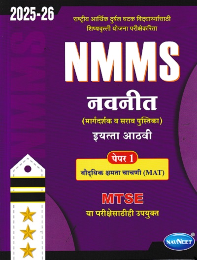 NMMS नवनीत (मार्गदर्शक व सराव पुस्तिका) पेपर 1 (बौद्धिक क्षमता चाचणी MAT) 2026 (मराठी माध्यम) इयत्ता आठवी/Std. 8 | नवनीत एज्युकेशन (इंडिया) लि (Navneet Education India Ltd)