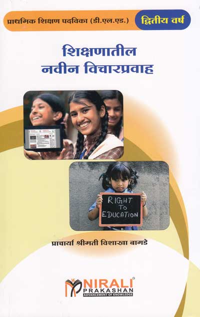 शिक्षणातील नवीन विचारप्रवाह (SHIKSHANATIL NAVIN VICHARPRAVAH)