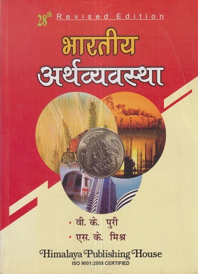 भारतीय अर्थव्यवस्था (Indian Economy) | वी.के. पुरी, एस.के. मिश्र | Himalaya Publishing House