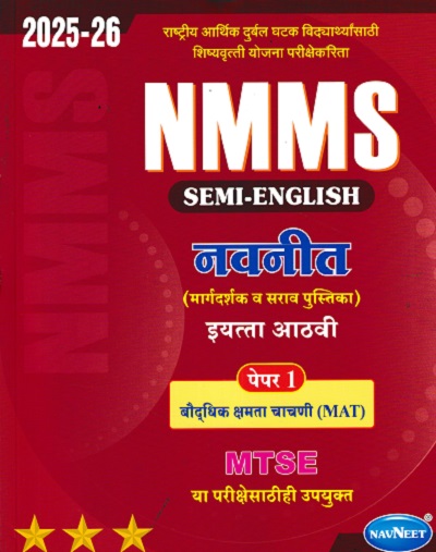 NMMS नवनीत (मार्गदर्शक व सराव पुस्तिका) पेपर 1 (बौद्धिक क्षमता चाचणी MAT) 2025-26 (Semi English माध्यम) इयत्ता आठवी/Std. 8 | नवनीत एज्युकेशन (इंडिया) लि (Navneet Education India Ltd)