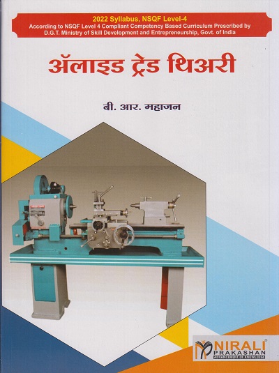 अलाइड ट्रेड थीअरी (Allied Trade Theory in Marathi - ITI)