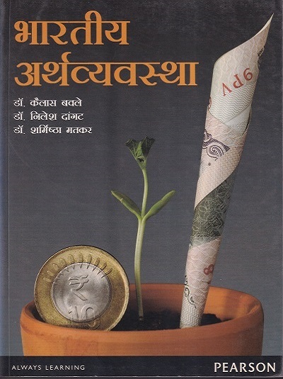 भारतीय अर्थव्यवस्था (Indian Economy) | डॉ. कैलास बवले, डॉ. निलेश दांगट, डॉ. शर्मिष्ठा मतकर | Pearson