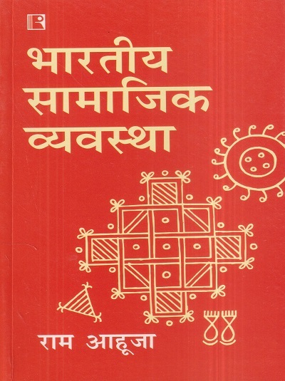 भारतीय सामाजिक व्यवस्था | राम आहूजा | Rawat