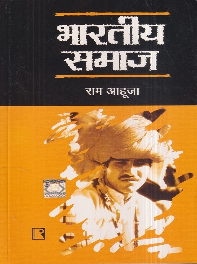 भारतीय समाज | राम आहूजा | Rawat