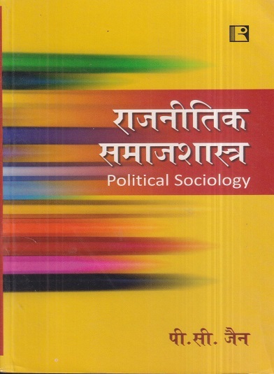 राजनीतिक समाजशास्त्र (Political Sociology) | पी.सी. जैन | Rawat