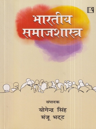 भारतीय समाजशास्त्र | योगेन्द्र सिंह, मंजू भट्ट | Rawat