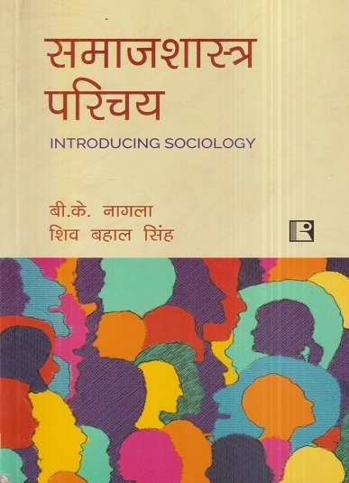 समाजशास्त्र परिचय (Introducing Sociology) | बी.के. नागला, शिव बहाल सिंह | Rawat