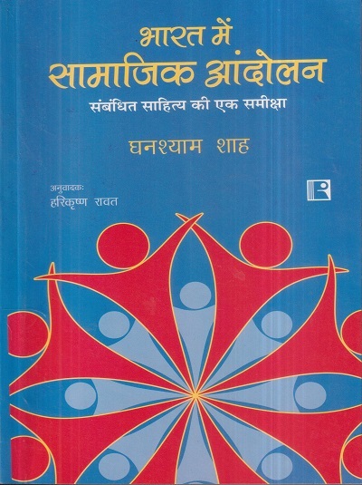 भारत में सामाजिक आंदोलन | घनश्याम शाह, हरिकृष्ण रावत | Rawat