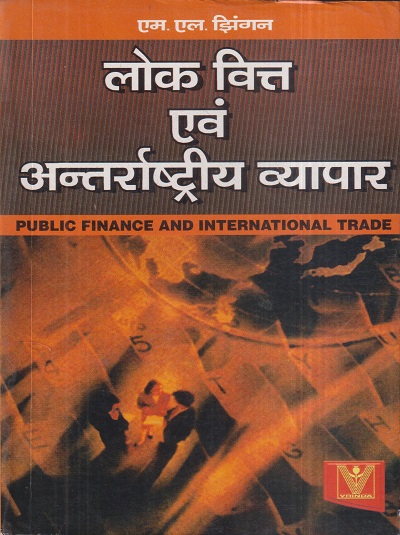 लोक वित्त एवं अन्तर्राष्ट्रीय व्यापार (International Finance And International Trade) | एम.एल. झिंगन (M.L. JHINGAN) | Vrinda Publisher