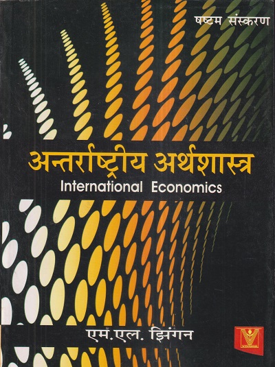 अन्तर्राष्ट्रीय अर्थशास्त्र (International Economics) | एम.एल. झिंगन (M.L. JHINGAN) | Vrinda Publisher