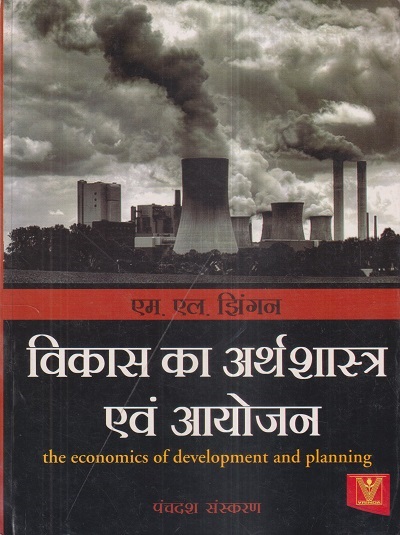 विकास का अर्थशास्त्र एवं आयोजन (The Economics Of Development And Planning) | एम.एल. झिंगन (M.L. JHINGAN) | Vrinda Publisher