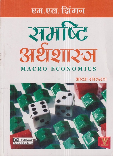 समष्टि अर्थशास्त्र (Macro Economics) | एम.एल. झिंगन (M.L. JHINGAN) | Vrinda Publisher