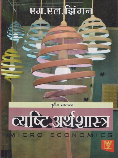 व्यष्टी अर्थशास्त्र (Micro Economics) | एम.एल. झिंगन (M.L. JHINGAN) | Vrinda Publisher