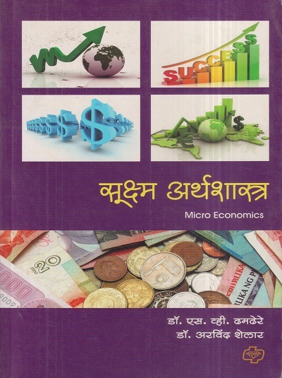 सूक्ष्म अर्थशास्त्र (Micro Economics) | डॉ. एस.व्ही. ढमढेरे, डॉ. अरविंद शेलार | डायमंड पब्लिकेशन्स (Diamond Publications)