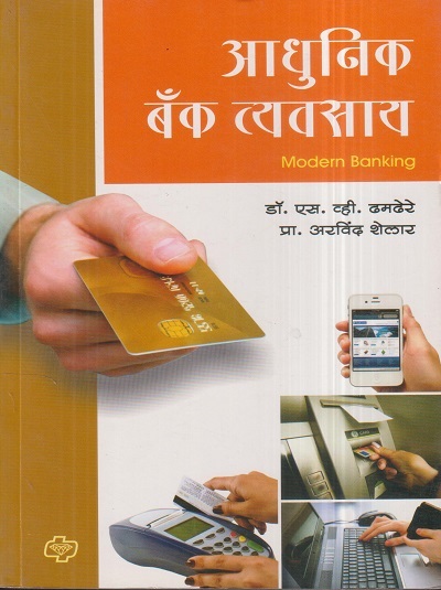 आधुनिक बँक व्यवसाय (Modern Banking) | डॉ. एस.व्ही. ढमढेरे, डॉ. अरविंद शेलार | डायमंड पब्लिकेशन्स (Diamond Publications)