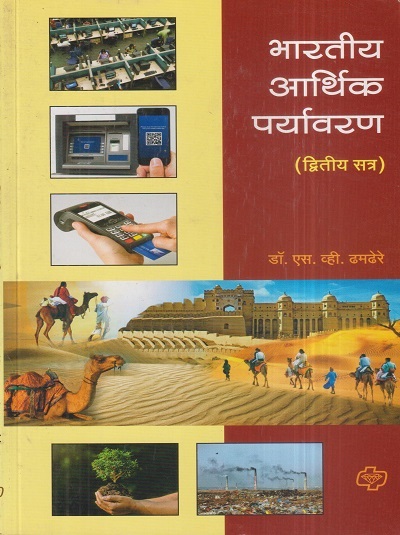 भारतीय आर्थिक पर्यावरण | डॉ. एस.व्ही. ढमढेरे | डायमंड पब्लिकेशन्स (Diamond Publications)