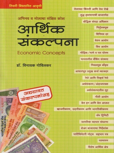 आर्थिक संकल्पना (Economic Concepts) | डॉ. विनायक गोविलकर | डायमंड पब्लिकेशन्स (Diamond Publications)