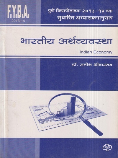 भारतीय अर्थव्यवस्था (Indian Economy) | डॉ. सतीश श्रीवास्तव | डायमंड पब्लिकेशन्स (Diamond Publications)