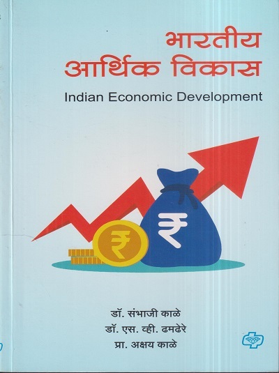 भारतीय आर्थिक विकास (Indian Economic Development) | डॉ. एस.व्ही. ढमढेरे, डॉ. संभाजी काळे, डॉ. अविनाश कुलकर्णी | डायमंड पब्लिकेशन्स (Diamond Publications)