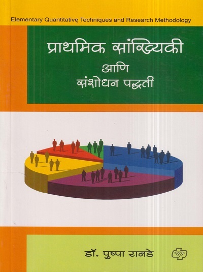 प्राथमिक सांख्यिकी आणि संशोधन पद्धती | प्रा.डॉ. पुष्पा रानडे | डायमंड पब्लिकेशन्स (Diamond Publications)