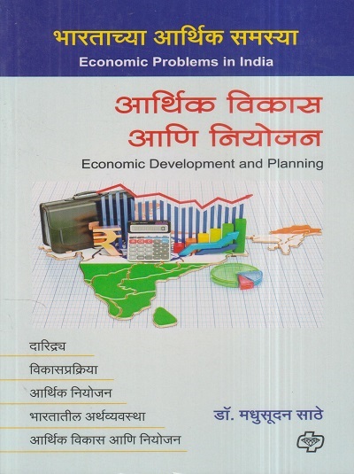 आर्थिक विकास आणि नियोजन-भारताच्या आर्थिक समस्या (Economic Development And Planning) | डॉ. मधुसूदन साठे | डायमंड पब्लिकेशन्स (Diamond Publications)