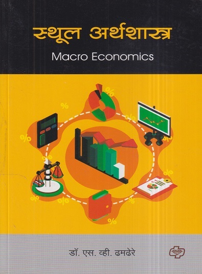 स्थूल अर्थशास्त्र (Macro Economics) | डॉ. एस.व्ही. ढमढेरे | डायमंड पब्लिकेशन्स (Diamond Publications)