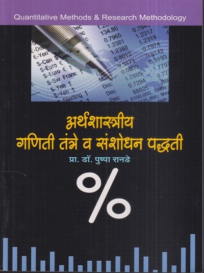 अर्थशास्त्रीय गणिती तंत्रे व संशोधन पद्धती (Quantitative Methods & Research Methodology) | प्रा.डॉ. पुष्पा रानडे | डायमंड पब्लिकेशन्स (Diamond Publications)