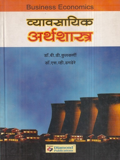 व्यावसायिक अर्थशास्त्र (Business Economics) | डॉ. बी.डी. कुलकर्णी, डॉ. एस.व्ही. ढमढेरे | डायमंड पब्लिकेशन्स (Diamond Publications)