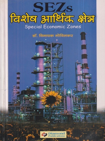 SEZs विशेष आर्थिक क्षेत्र (Special Economic Zones) | डॉ. विनायक गोविलकर | डायमंड पब्लिकेशन्स (Diamond Publications)