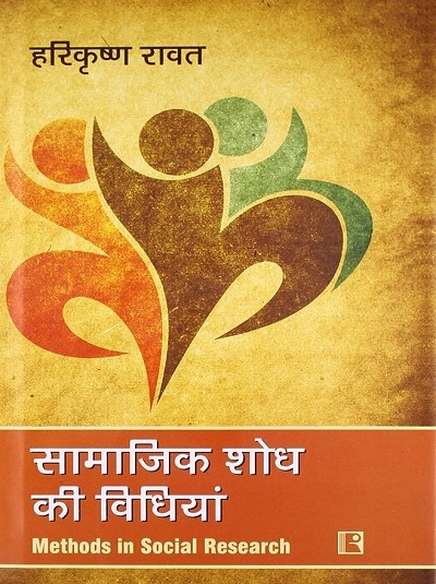 सामाजिक शोध की विधियां (Methods In Social Research) | हरिकृष्ण रावत | Rawat