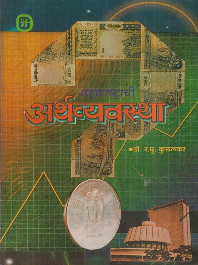 महाराष्ट्राची अर्थव्यवस्था | डॉ. र.पु. कुरुलकर | विद्या प्रकाशन (Vidya Prakashan)