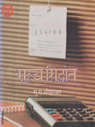 मूल्य सिद्धांत | सु.रा. ओझरकर | विद्या प्रकाशन (Vidya Prakashan)