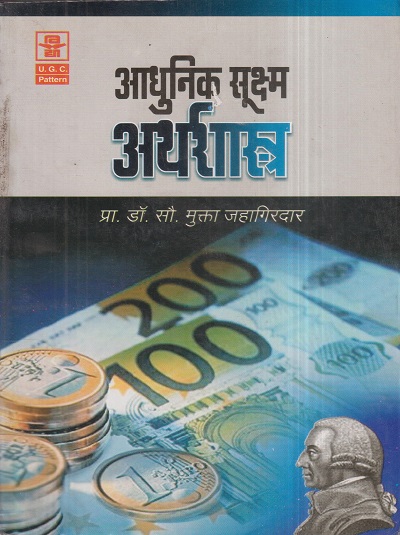 आधुनिक सूक्ष्म अर्थशास्त्र | डॉ.सौ. मुक्ता जहागीरदार | विद्या प्रकाशन (Vidya Prakashan)