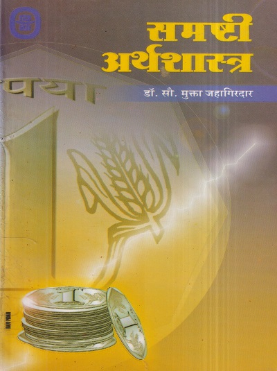 समष्टी अर्थशास्त्र | डॉ.सौ. मुक्ता जहागीरदार | विद्या प्रकाशन (Vidya Prakashan)