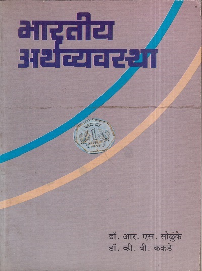भारतीय अर्थव्यवस्था | डॉ. आर.एस. सोळुंके, डॉ. व्ही.बी. ककडे | श्रीं विद्या प्रकाशन (Shree Vidya Prakashan)