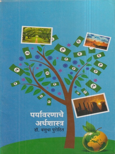 पर्यावरणाचे अर्थशास्त्र | डॉ. वसुधा पुरोहित | विद्या बुक्स (Vidya Books)