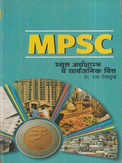MPSC स्थूल अर्थशास्त्र व सार्वजनिक वित्त | प्रा. राम देशमुख | विद्या बुक्स (Vidya Books)
