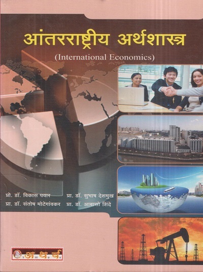 आंतरराष्ट्रीय अर्थशास्त्र (International Economics) | डॉ. विकास पवार, डॉ. सुभाष देशमुख, डॉ. संतोष मोटेगांवकर, डॉ. आबासो शिंदे | अथर्व पब्लिकेशन (Atharva Publication)